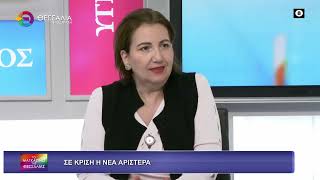 ΣΕ ΚΡΙΣΗ Η ΝΕΑ ΑΡΙΣΤΕΡΑ_ΖΩΗ ΑΚΡΙΒΟΥΛΗ 13 11 2025