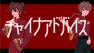 【ぱんだとシンで歌ってみた】チャイナアドバイス byぱんだのちぃ汰/シン