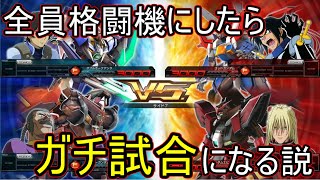【マキオン】4機体全て格闘機にしたらCPUでもガチ戦になる説。【EXVS実況】