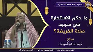 صورة ما حكم الاستخارة في سجود صلاة الفريضة ؟