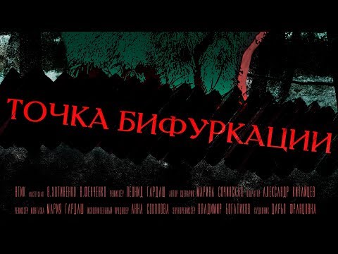 Трейлер фильма - "Точка бифуркации"