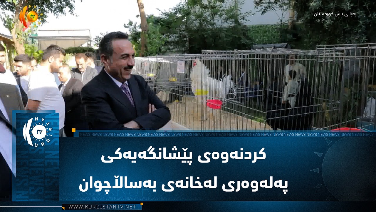 ڤیدیۆ | هەولێر ..  کردنەوەی پێشانگەیەکی پەلەوەری لەخانەی بەساڵاچوان