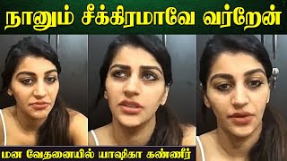 Yashika Emotional : என்னால தான் உனக்கு இப்படி.. | Yashika Anand Latest Video video