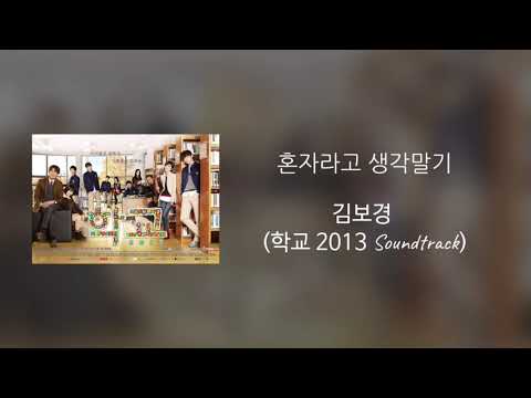 [Eng Lyrics] Bokyung Kim (김보경) - Don't Think You're Alone (혼자라고 생각말기) / 학교 2013 OST/ 가사