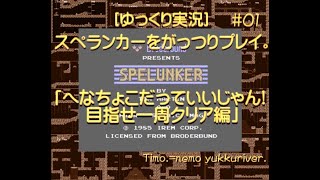 [ゆっくり実況]スペランカーをがっつりプレイ。#01「へなちょこだっていいじゃん!目指せ一周クリア編」