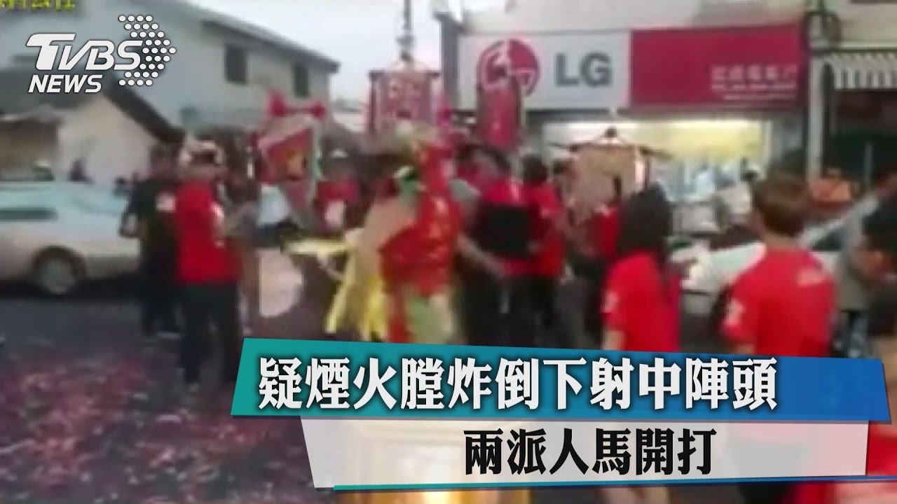 疑煙火膛炸倒下射中陣頭　兩派人馬開打