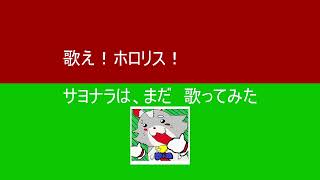 サヨナラは、まだ【歌ってみた】#大神ミオ生誕2026