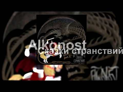 Alkonost - Сказки странствий [2013] (full album)