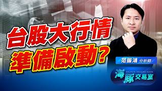 聯發科加入輝達大宇宙! 台股光輝歲月啟動?｜海豚交易室｜范振鴻 (圖)