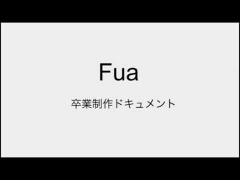 映像メディア学科 「Fua」