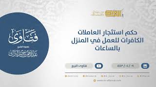 صورة حكم استئجار العاملات الكافرات للعمل في المنزل بالساعات  - الشيخ عبدالرحمن البراك (12734)