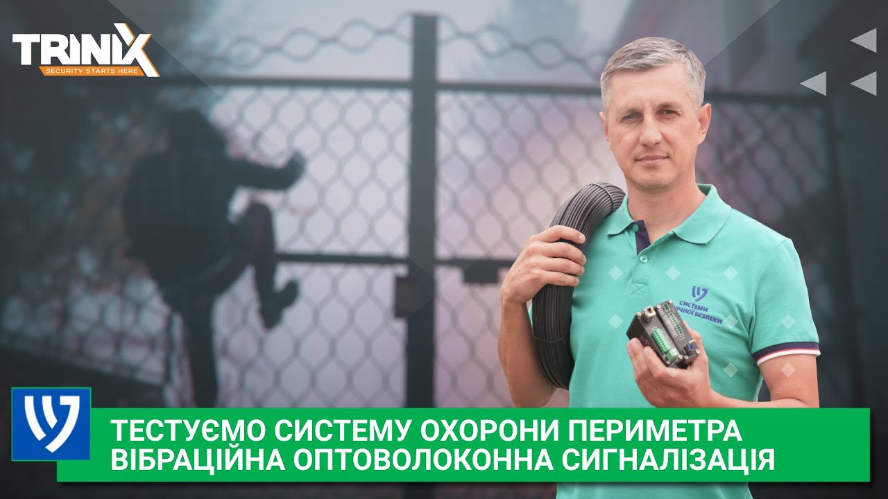 Охрана периметра: вибрационная оптоволоконная сигнализация Trinix