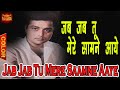 Jab Jab Tu Mere Saamne Aaye जब जब तू मेरे सामने आये Jaspal Singh