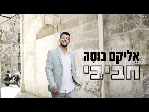 אליקם בוטה - חביבי הקליפ הרשמי | Elikam Buta - Habibi Official Music Video