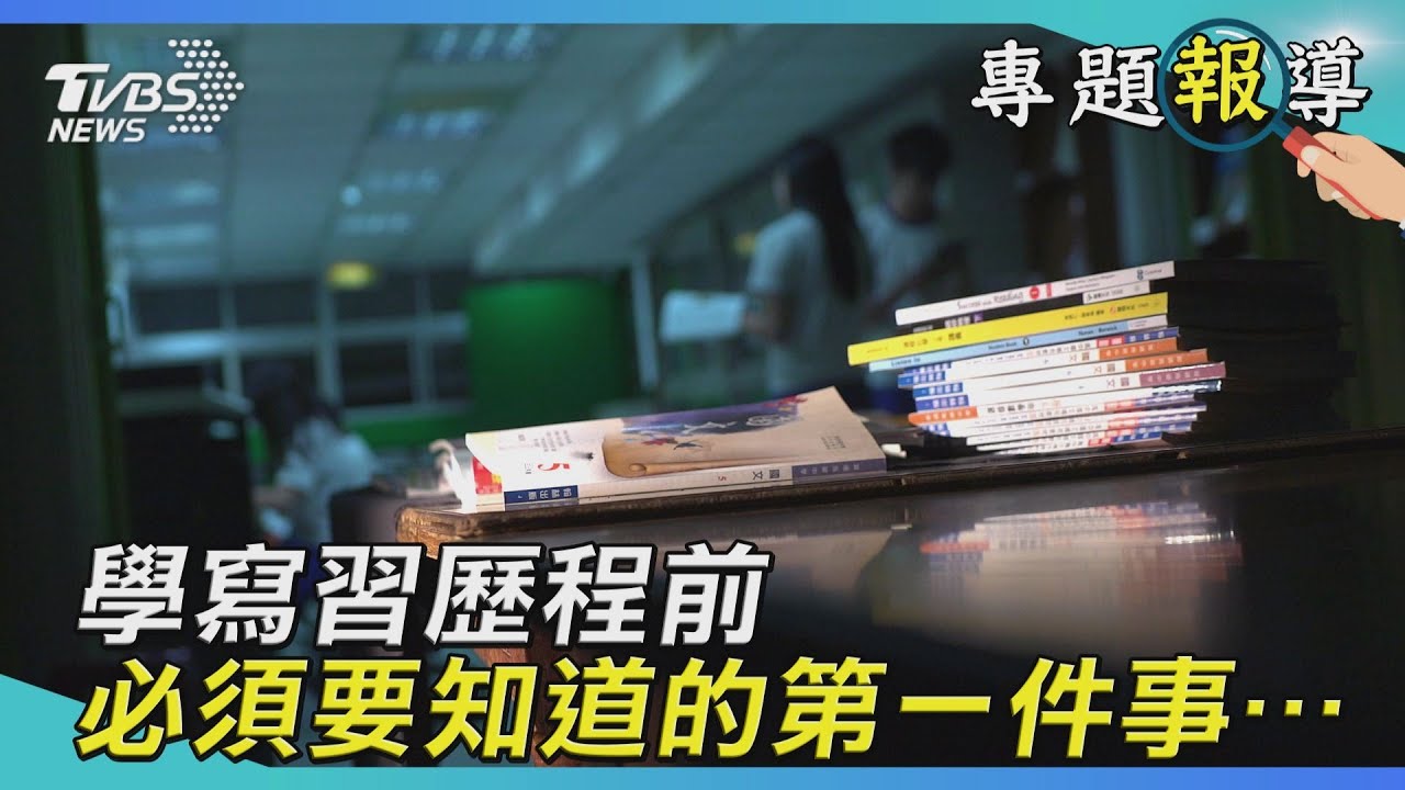 大學看得到你「全部」的學習歷程?TVBS帶你去揭秘!
