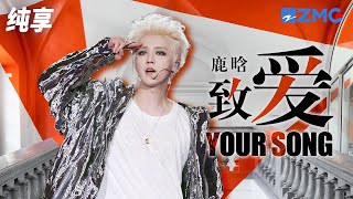 鹿晗甜蜜献唱《致爱YOUR SONG》 世界变化不停 人潮川流不息 我只想每个落日身边都有你 纯享 | ZJSTV #Music #live