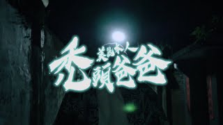 [音樂] 美麗本人【禿頭爸爸 Bald Head Daddy】