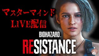 【バイオハザードレジスタンス】アネット ランク999 【Resident evil resistance】【ホラーゲーム実況ライブ配信 】live streaming 20250927