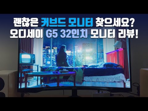 삼성 오디세이 G5 32인치 C32G54T 커브드 모니터 리뷰! / SAMSUNG