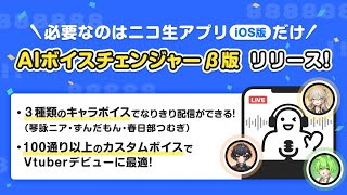 スマホ配信でもずんだもんや春日部つむぎ、琴詠ニアの声になれる！オリジナルボイスも作成できるAIボイスチェンジャー機能がニコ生アプリに登場！【 iOS版ニコニコ生放送アプリ】