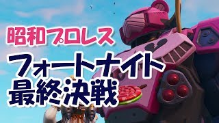 フォートナイト最終決戦　　プロレス実況