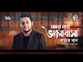 Prottoy Khan | Ar Noy Bhalobasa | আর নয় ভালবাসা | Bengali Song | Eid 2019