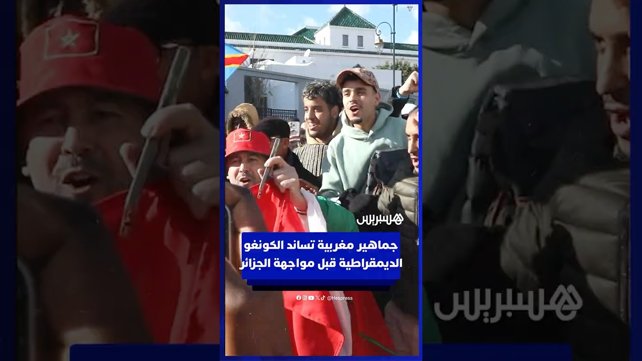 جماهير مغربية تساند الكونغو  الديمقراطية قبل مواجهة الجزائر thumbnail