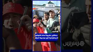 جماهير مغربية تساند الكونغو  الديمقراطية قبل مواجهة الجزائر thumbnail