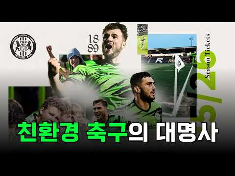 세계 유일의 비건 프로축구 클럽, 포레스트 그린 로버스에 대해 알아보자