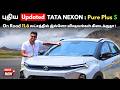 புதிய 2025 Updated Tata Nexon Pure Plus S Model Tamil Walkaround Review 11 6 லட்ச�