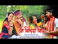 Koi Nidiya Kiaw || কৈ নিদিয়া কিয় Papon & Shreya Ghoshal || Tiwa, Bodo and Assamese ||Palash,