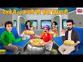 रेलवे में 50 रूपये की अंडा बिरयानी Anda Biryani 