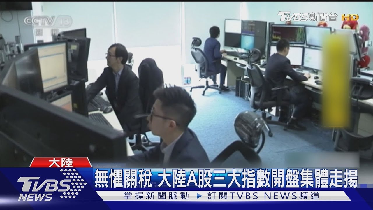 美課125%關稅 陸市場不甩 三大指數開盤走高 亞股勁揚
