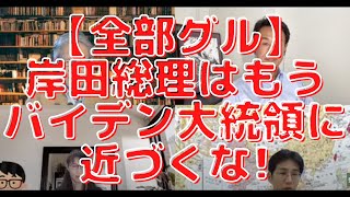 【全部グル】岸田総理はもうバイデン大統領に近づくな!米国は2年遅れでハンターバイデン問題でボロボロになる!西村幸祐×長尾たかし×吉田康一郎×さかきゆい【こーゆーナイト】5/21収録⑤