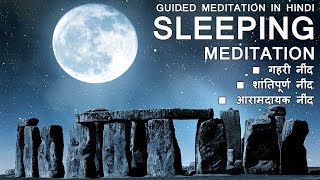 SLEEPING MEDITATION | JOURNEY TO ETERNAL PEACE| GUIDED MEDITATION IN HINDI