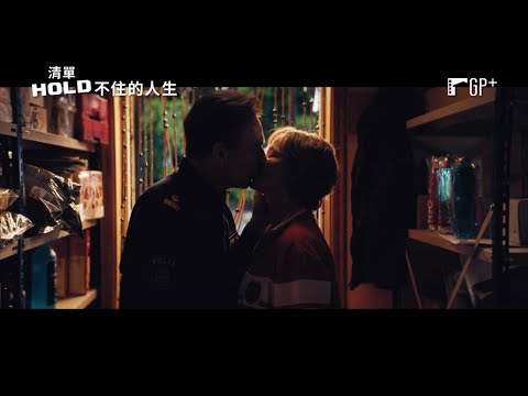 【清單Hold不住的人生】 Britt-Marie Was Here 電影預告 《明天別再來敲門》暢銷作家小說改編 6/24(五) 找回自我 | GP+