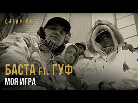 Баста ft. Гуф - Моя Игра