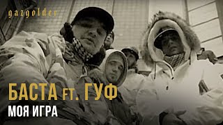 Баста, Гуф - Моя Игра