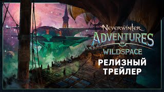 Обновление «Приключения в Диком космосе» стало доступно для MMORPG Neverwinter