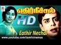 ethir neechal movie |  நாகேஷ் சௌகார் ஜானகி நடித்த தாமரை கன