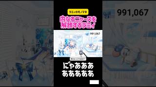 雪花ラミィ　内なるニャースを解放するラミィ #vtuber #ホロライブ #切り抜き #面白い #ゲーム実況 #ポケモン #rust #かわいい #モノマネ #ものまね #雑談 #コラボ