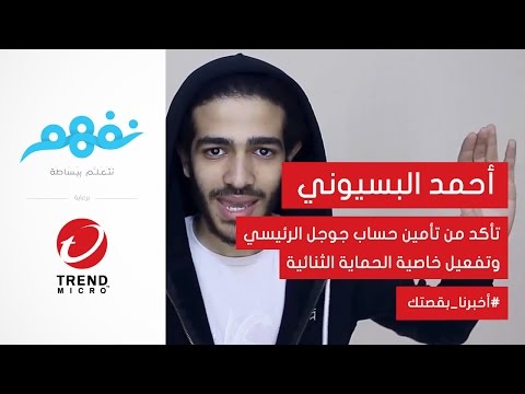 أحمد البسيوني: تأكد من تأمين حساب جوجل الرئيسي وتفعيل خاصية الحماية الثنائية #تريندمايكرو