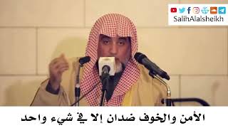 صورة الأمن والخوف ضدان إلا في شيء واحد - صالح آل الشيخ