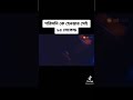 পরিমনির 15 মিনিটের গোপন ভিডিও Na Dekhle Miss Korban Po