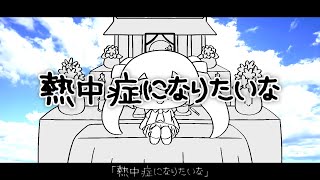 Cover art for 熱中症になりたいな