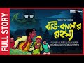 Sunday Suspense Full Episode Jhau Bungalow R Rahasya Narayan Gangopadhyay Mirchi Bangla