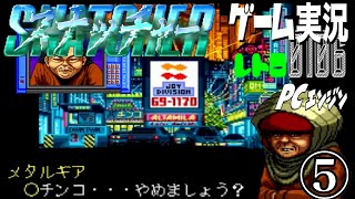 PCエンジン スナッチャー SNATCHER⑤観光気分で情報集めを敢行や@お笑い芸人と音楽家のレトロゲーム実況