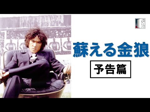 【予告篇】蘇える金狼　★松田優作生誕75周年記念特集上映