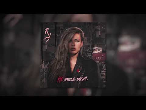 Video thumbnail for Не умеешь любить (Don’t Know How to Love)