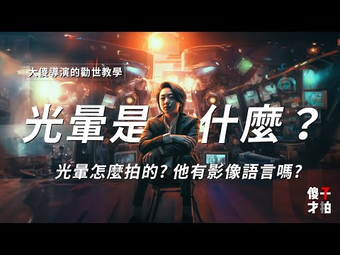 光暈 意思